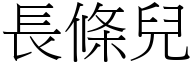 长条儿 (宋体矢量字库)