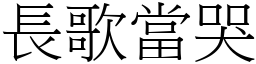 长歌当哭 (宋体矢量字库)