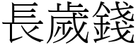 长岁钱 (宋体矢量字库)