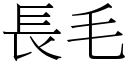 長毛 (宋體矢量字庫)