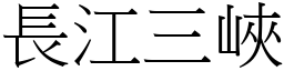 長江三峽 (宋體矢量字庫)
