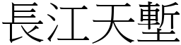 长江天堑 (宋体矢量字库)