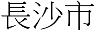 長沙市 (宋體矢量字庫)