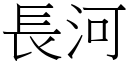 長河 (宋體矢量字庫)