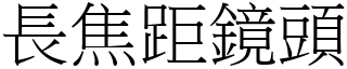 長焦距鏡頭 (宋體矢量字庫)