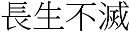 长生不灭 (宋体矢量字库)