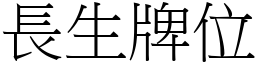 長生牌位 (宋體矢量字庫)