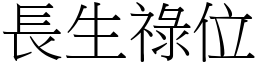 长生禄位 (宋体矢量字库)