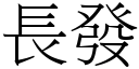 長發 (宋體矢量字庫)