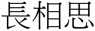 长相思 (宋体矢量字库)