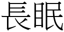 長眠 (宋體矢量字庫)