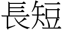 長短 (宋體矢量字庫)