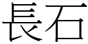 長石 (宋體矢量字庫)