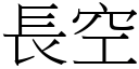 長空 (宋體矢量字庫)