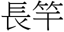 長竿 (宋體矢量字庫)