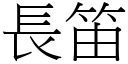 長笛 (宋體矢量字庫)