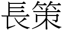 長策 (宋體矢量字庫)