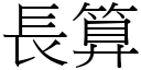 长算 (宋体矢量字库)