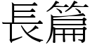 長篇 (宋體矢量字庫)