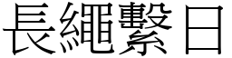 長繩繫日 (宋體矢量字庫)