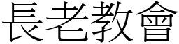 長老教會 (宋體矢量字庫)