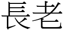 长老 (宋体矢量字库)