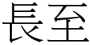 长至 (宋体矢量字库)