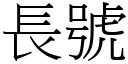 長號 (宋體矢量字庫)