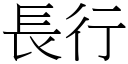 長行 (宋體矢量字庫)