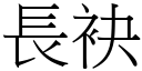 長袂 (宋體矢量字庫)