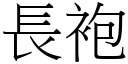 長袍 (宋體矢量字庫)