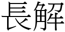 長解 (宋體矢量字庫)