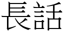 長話 (宋體矢量字庫)