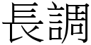 長調 (宋體矢量字庫)