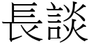 長談 (宋體矢量字庫)