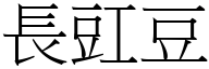 長豇豆 (宋體矢量字庫)