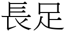 长足 (宋体矢量字库)