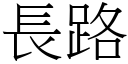 長路 (宋體矢量字庫)