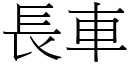 長車 (宋體矢量字庫)