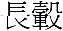 長轂 (宋體矢量字庫)