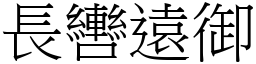 長轡遠御 (宋體矢量字庫)