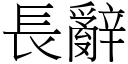 長辭 (宋體矢量字庫)