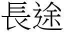 长途 (宋体矢量字库)