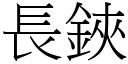 長鋏 (宋體矢量字庫)