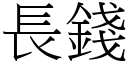 长钱 (宋体矢量字库)