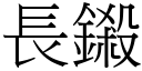 長鎩 (宋體矢量字庫)