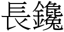 長鑱 (宋體矢量字庫)