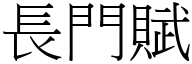 長門賦 (宋體矢量字庫)