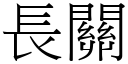 长关 (宋体矢量字库)