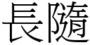 長隨 (宋體矢量字庫)